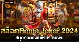 สล็อตRoma Joker 2024 สนุกทุกครั้งที่เข้ามาเดิมพัน